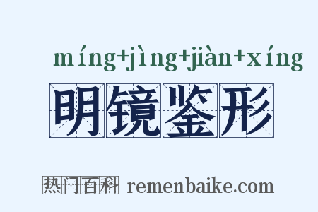 明镜鉴形是什么意思的图片